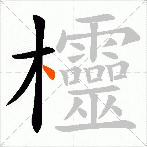 欞