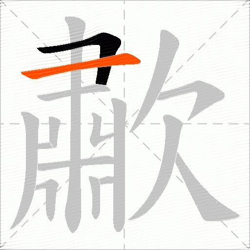 歗