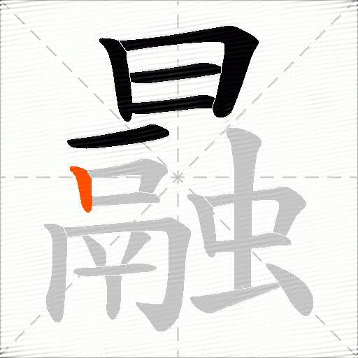 曧