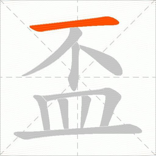 盃