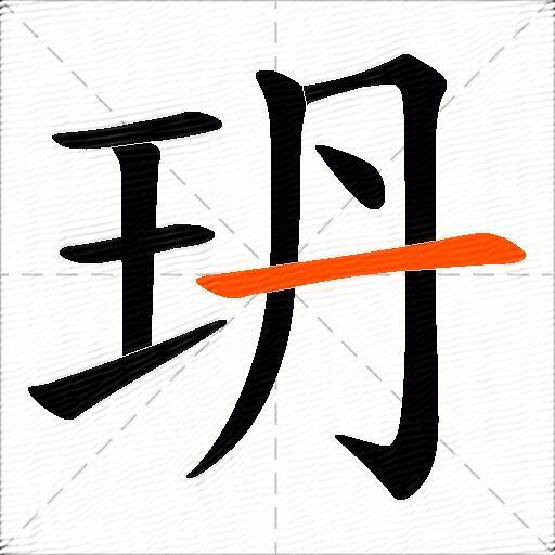 玬
