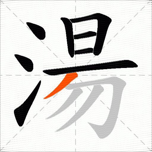 湯