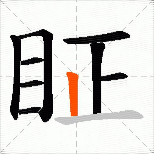 眐