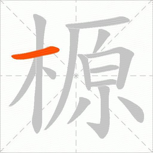 榞