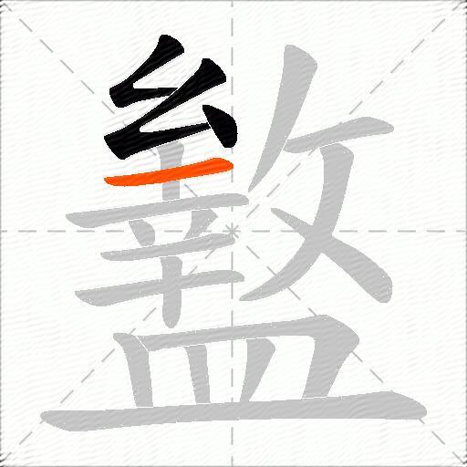 盭