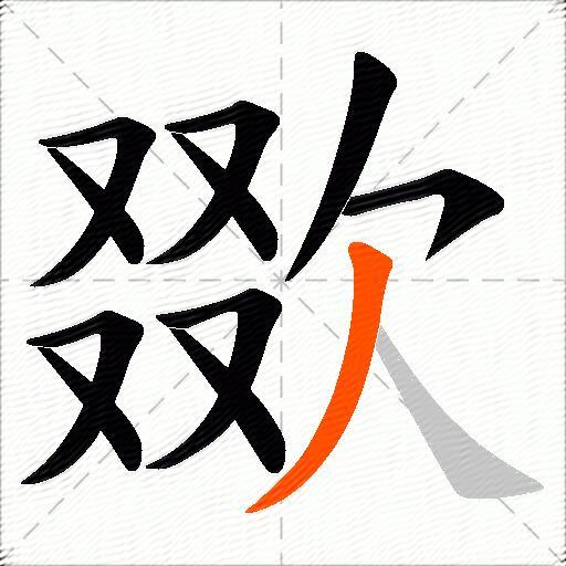 欼