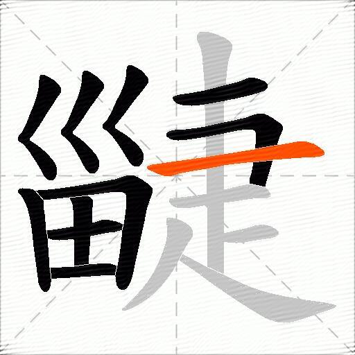 疀