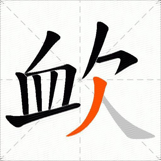 欰