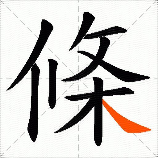 條