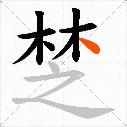 椘