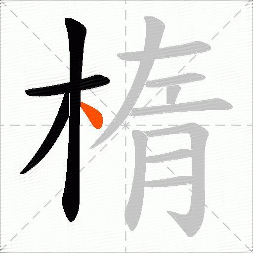 楕