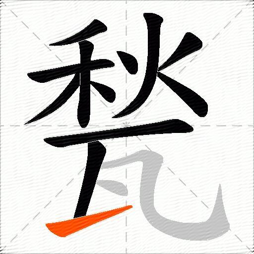 甃
