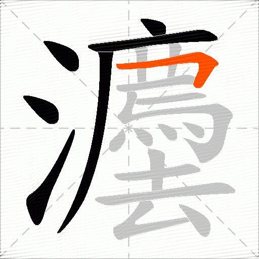 灋