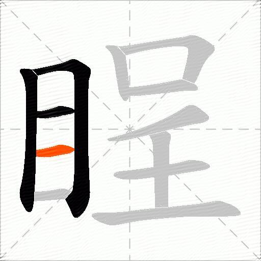 睈
