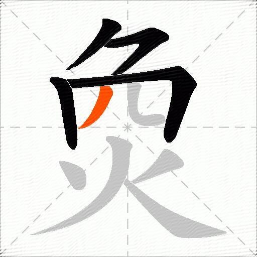 烉