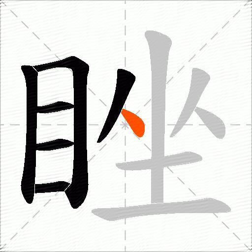 睉