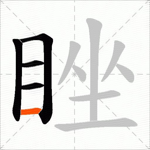 睉