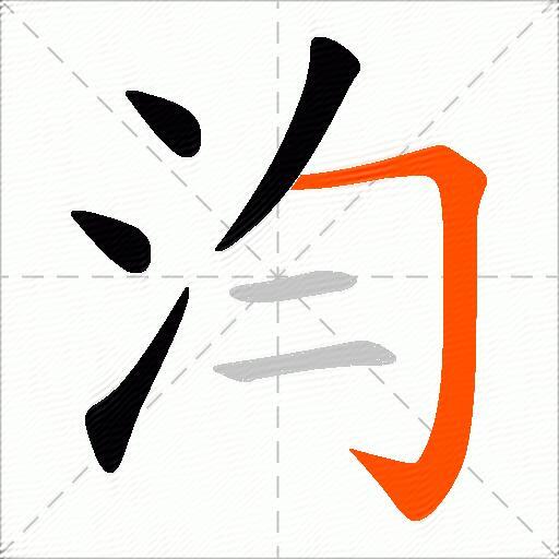 汮