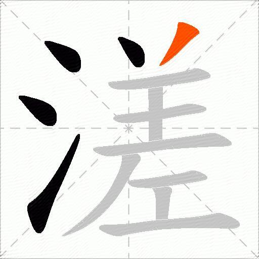 溠