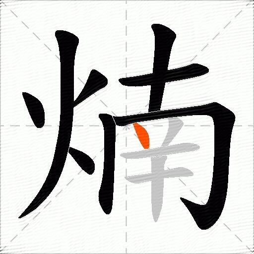 煵