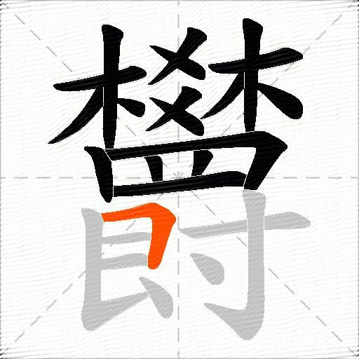 欝