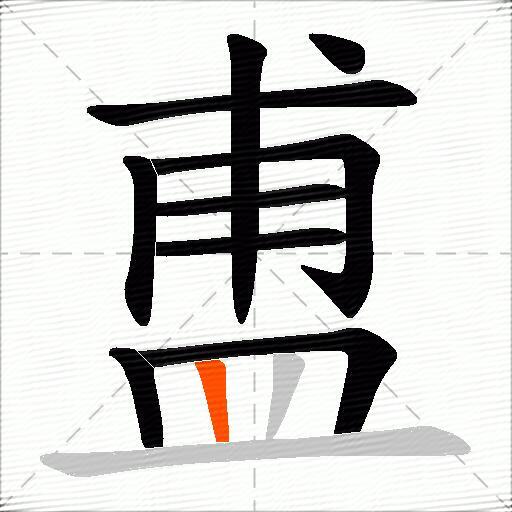 盙