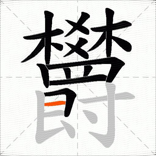 欝