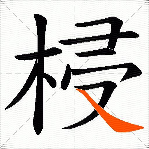 梫