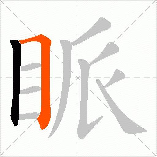 眽