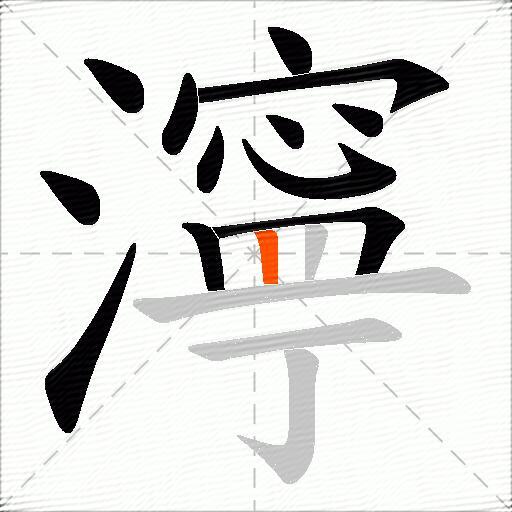 濘
