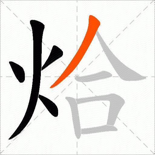 烚