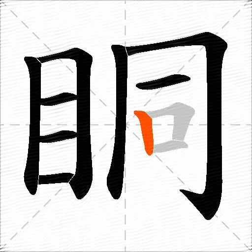 眮