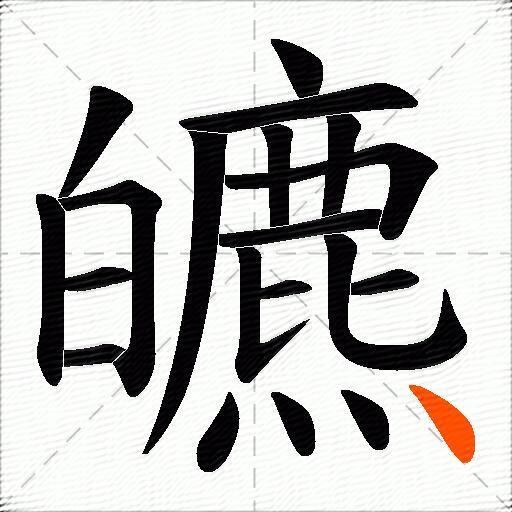 皫