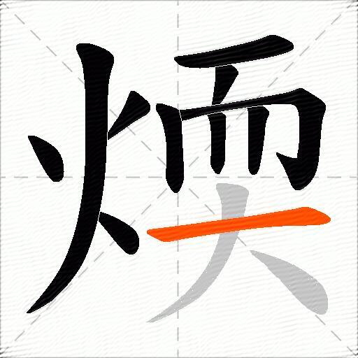 煗