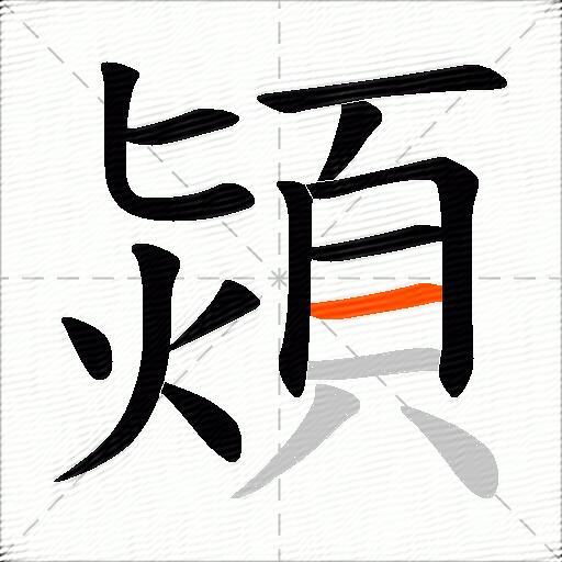 熲
