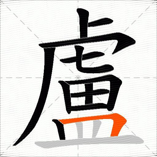 盧