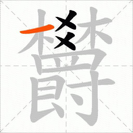 欝