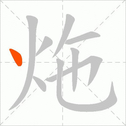 炧