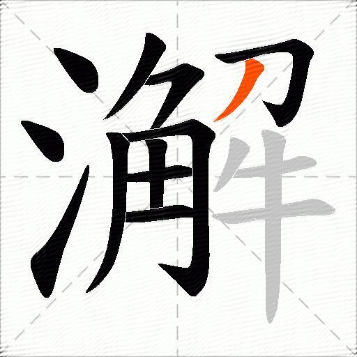 澥