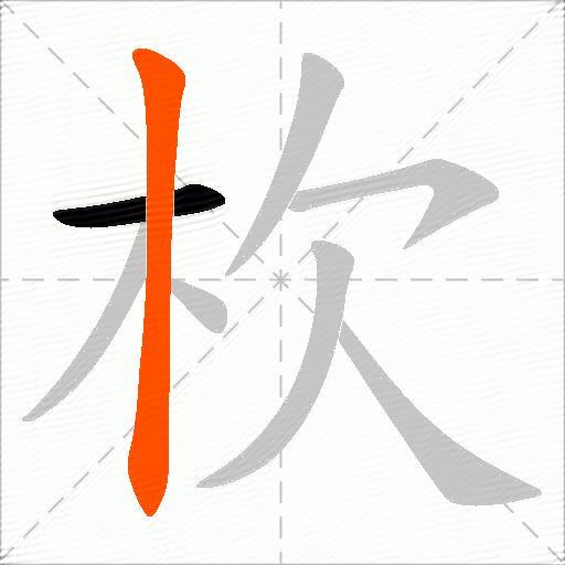 杴