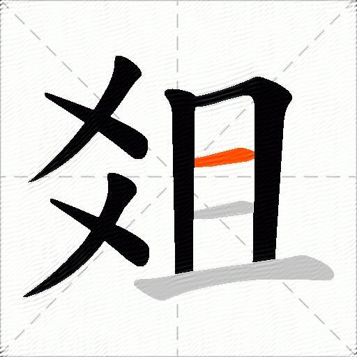 爼
