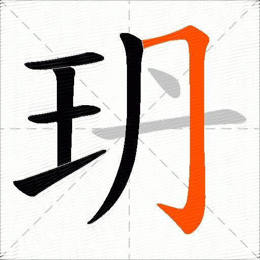 玬