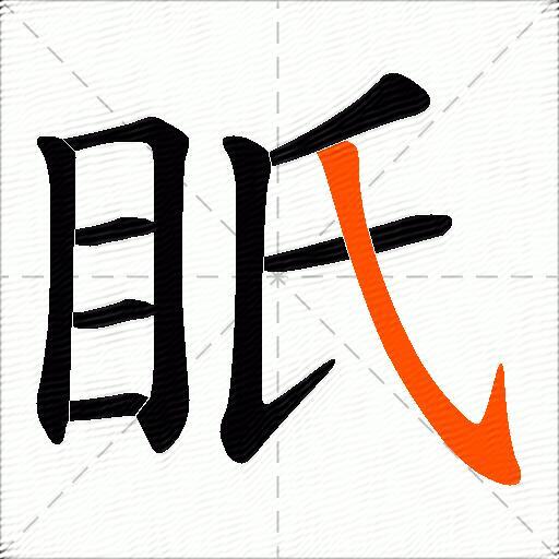 眂