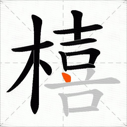 橲