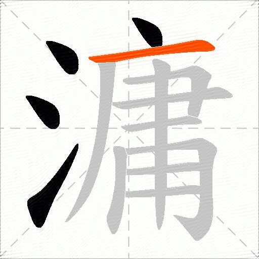 滽