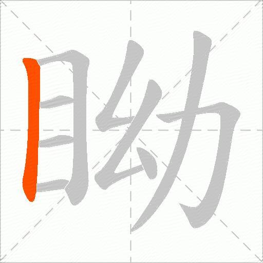 眑