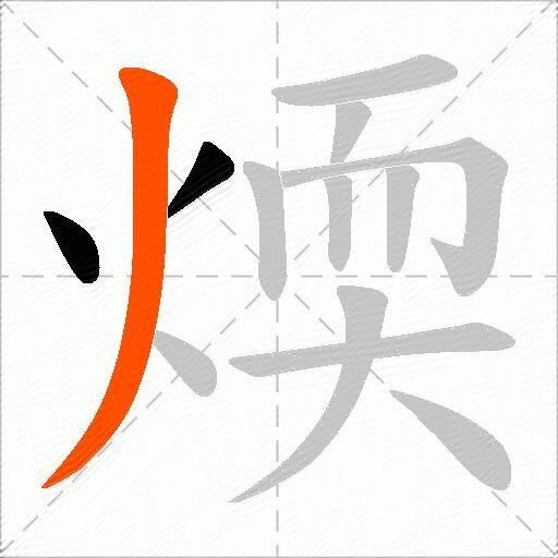 煗
