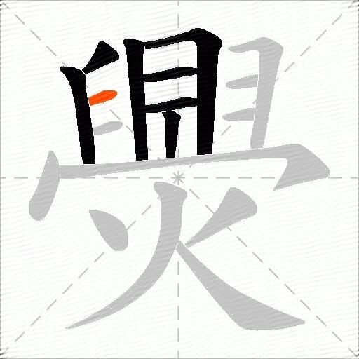 爂