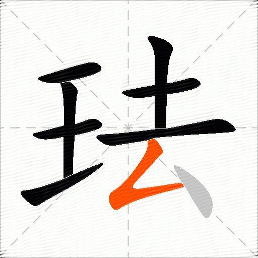 珐