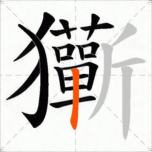 玂